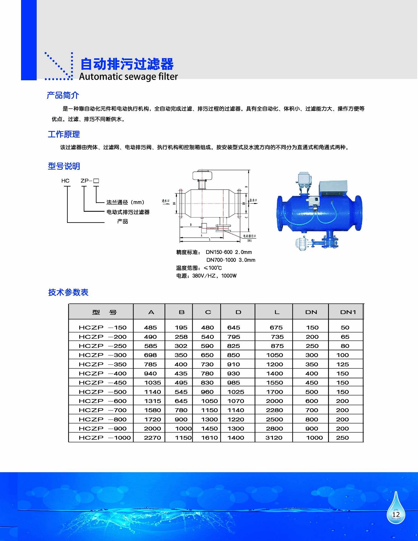 工泉牌全自動(dòng)反沖洗過濾器產(chǎn)品彩頁 工泉牌全自動(dòng)反沖洗過濾器產(chǎn)品彩頁