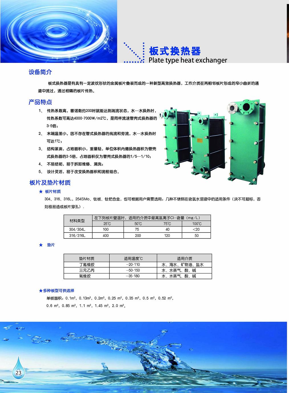 工泉牌板式換熱器產(chǎn)品彩頁