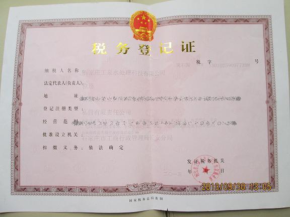 石家莊工泉水處理科技有限公司國稅稅務登記證