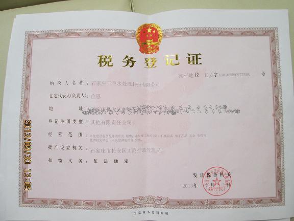 石家莊工泉水處理科技有限公司地稅稅務登記證