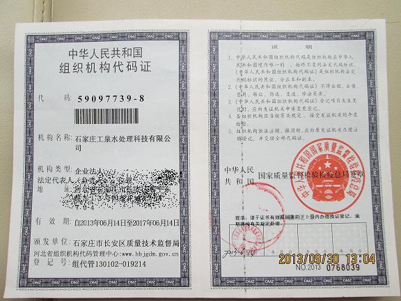 石家莊工泉水處理科技有限公司組織結構代碼證