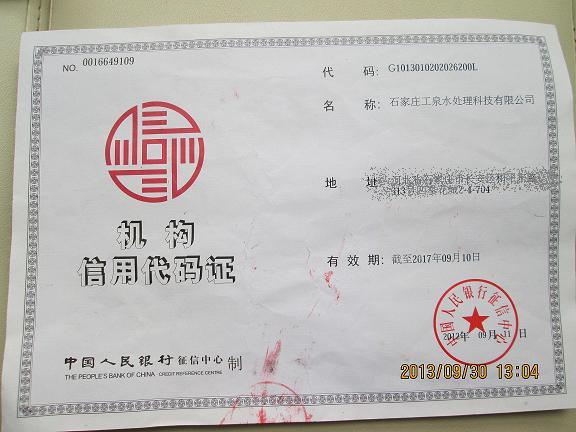 石家莊工泉水處理科技有限公司機構信用代碼證